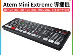 【Blackmagic BMD Atem Mini Extreme 導播機】8軌 導播台/切換台 串流 直播 富銘公司貨