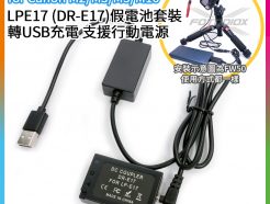 LPE17 LP-E17 假電池套裝 轉USB充電 支援行動電源 電源線/電源供應器 DR-E17 適用Canon EOS M2/M3/M5/M10/M100/M50