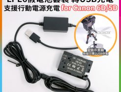 Fotodiox LPE6假電池套裝 轉USB充電 支援行動電源充電 假電池電源線/電源供應器 for Canon 6D 5D