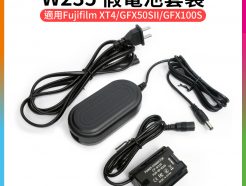 【W235假電池套裝】AC-W235電源供應器 適用Fujifilm XT4/GFX50SII/GFX100S