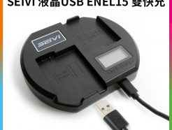 【SEIVI 液晶USB ENEL15 雙快充】攝影機/持續燈用電池充電器 可用行動電源充電 充電方便 D750 D7000 D7100 D610 D800