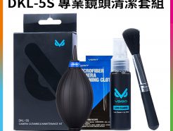 【VSGO威高 DKL-5S 專業鏡頭清潔套組】清潔液/吹球/毛刷/清潔布