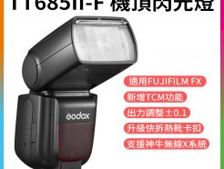 【Godox神牛 TT685II-F 第2代 2.4G無線 TTL 機頂閃光燈】for FUJIFILM 富士FX ※開年公司貨
