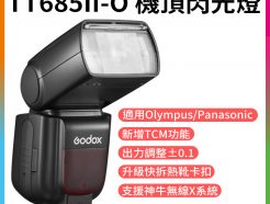 【Godox神牛 TT685II-O 第2代 2.4G無線 TTL 機頂閃光燈】for Olympus/Panasonic M4/3 M43 ※開年公司貨