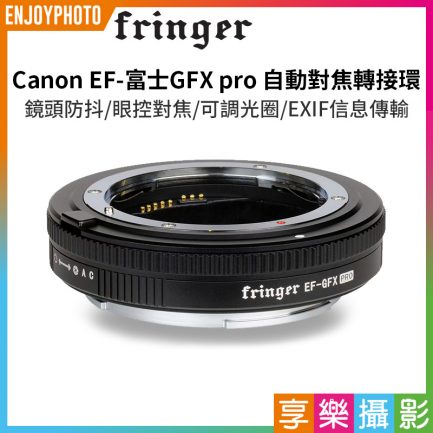 (客訂商品)【Fringer EF-GFX pro 自動對焦轉接環】佳能EF鏡頭轉接富士 中片幅 可調光圈 GFX100 GFX100S GFX50S GFX50R