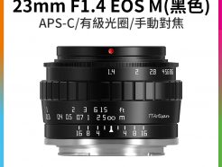 (預購中)【TTArtisan銘匠光學 23mm F1.4 Canon EOS M】黑色 APS-C 大光圈 手動鏡頭 M1 M2 M3 M5 M6 M6ll M10 M100 M50