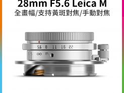 【TTArtisan銘匠光學 28mm F5.6 Leica M】銀色 全畫幅 支持黃斑對焦 手動鏡頭 萊卡M