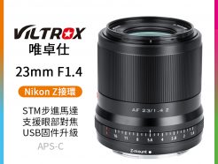 【Viltrox唯卓仕 23mm F1.4 Nikon Z 大光圈鏡頭】Z-Mount APS-C STM 自動對焦 定焦鏡 Z50 Z5 Z6 Z7