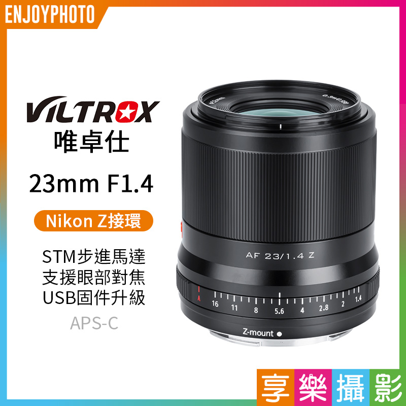 【Viltrox唯卓仕 23mm F1.4 Nikon Z 大光圈鏡頭】Z-Mount APS-C STM 自動對焦 定焦鏡 Z50 Z5 Z6 Z7 ZFC