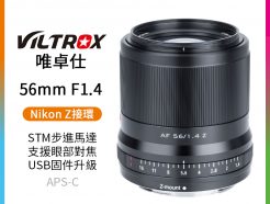 (預購中)【Viltrox唯卓仕 56mm F1.4 Nikon Z 大光圈鏡頭】Z-Mount APS-C STM 半畫幅 自動對焦 定焦鏡 ZFC Z50 Z5 Z6 Z7
