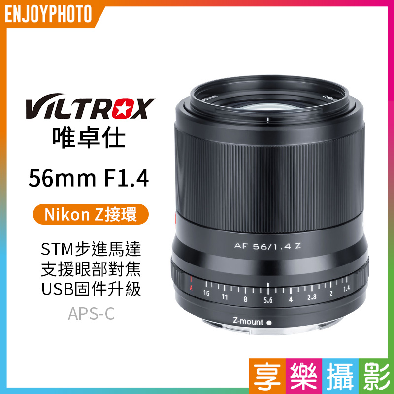 【Viltrox唯卓仕 56mm F1.4 Nikon Z 大光圈鏡頭】Z-Mount APS-C STM 半畫幅 自動對焦 定焦鏡 ZFC Z50  Z5 Z6 Z7
