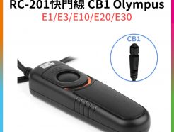 (客訂商品)【Pixel品色 RC-201快門線 CB1】for Olympus E1/E3/E10/E20/E30