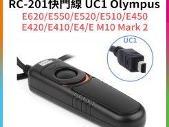 【Pixel品色 RC-201快門線 UC1】for Olympus E620/E550/E520/E510/E450/E420/E410/E4/E M10 Mark 2
