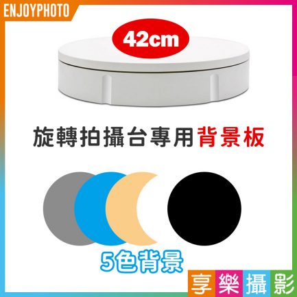 42cm旋轉拍攝台專用5色背景板(黑色+白色+灰色+黃色+藍色)