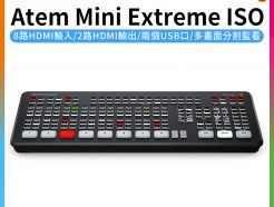 【Blackmagic BMD Atem Mini Extreme ISO 導播機】8軌 蘋果版 導播台/切換台 串流 直播 富銘公司貨