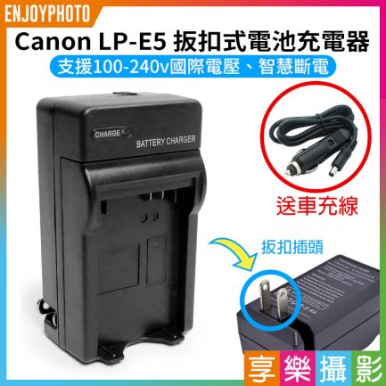 【Canon LP-E5 扳扣式電池充電器】送車充 450D 500D 1000D