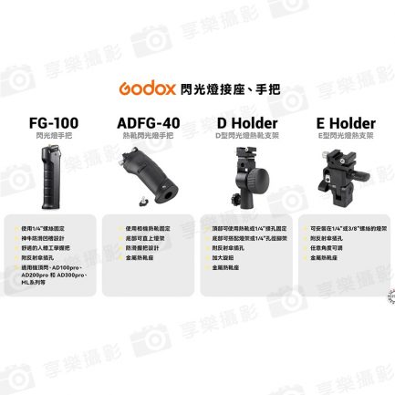 【Godox神牛 FG-100 閃光燈手把】1/4螺孔 可安裝腳架 適用AD100Pro AD200Pro AD300Pro ML系列