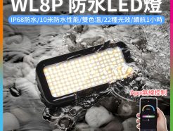 【Godox神牛 WL8P 防水LED燈】10W雙色溫 IP68 10m防水 磁吸 手機APP控制 水下攝影補光 ※開年公司貨