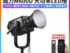 【Godox神牛 諾力M600D 大功率LED燈】740W 白光 無線遙控 持續燈 補光燈 錄影/直播 ※開年公司貨