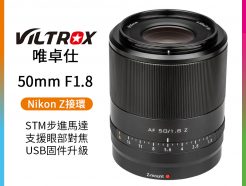 【Viltrox唯卓仕 50mm F1.8 Nikon Z 大光圈鏡頭】定焦鏡頭 STM/全畫幅/自動對焦 Z5 Z6 Z7 II ZFC