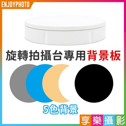 旋轉拍攝台專用5色背景板(黑色+白色+灰色+黃色+藍色)