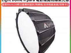 【Aputure愛圖仕 Light Dome II para 電影級 附網格拋物線柔光罩】90cm bowens卡口 柔光箱