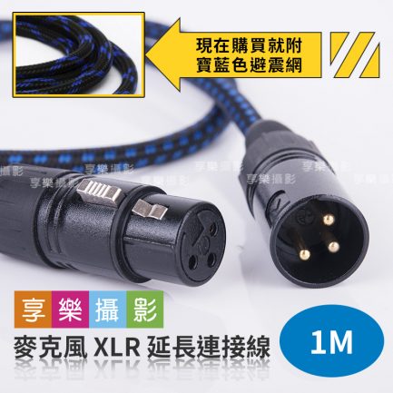 麥克風 XLR 卡農公母 延長連接線 1M 錄音專用 平衡音頻線 話筒線 音箱線 純銅鍍金插頭