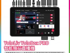 【YoloLiv YoloBox PRO 智能隨行直播機/多平台多功能直播機 8吋觸控螢幕】導播機/6場景切換/免電腦免OBS/可同時3平台串流直播/MIX混音