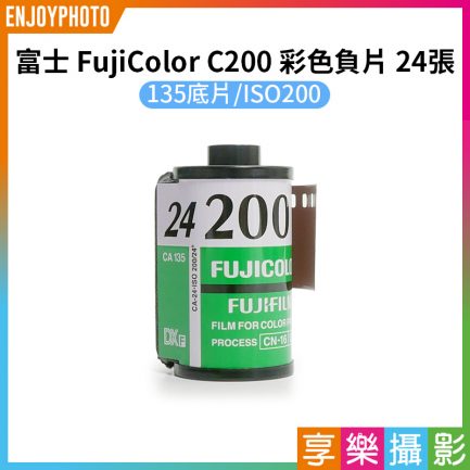 【富士 FujiColor C200 135彩色負片 24張】歐規 彩色軟片 膠卷底片 富士底片 LOMO