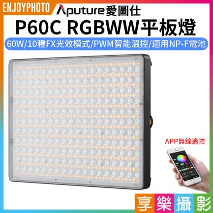 【Aputure愛圖仕 P60C RGBWW平板燈】60W 雙色溫 App控制 AC供電 支援NP-F電池 持續燈 攝影燈 直播/錄影/採訪 ※開年公司貨