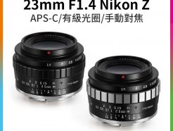 【TTArtisan銘匠光學 23mm F1.4 Nikon Z】黑色/黑銀 APS-C 大光圈 手動鏡頭 Z5 Z6 Z7 Z6II Z7II ZFC