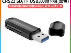 【Orico CRS21 SD TF USB3.0讀卡機】黑色 支援TF/SD/SDHC/SDXC 讀卡器 記憶卡讀卡