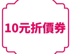 【我不要滿額禮】折10元