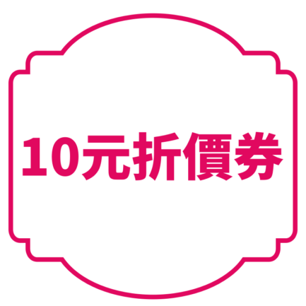 【我不要滿額禮】折10元