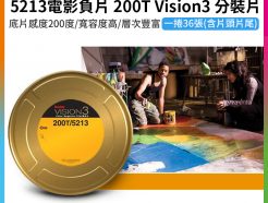 【柯達Kodak 5213電影負片 200T Vision3 分裝片】2022年版 燈光片 電影底片