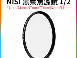 【NISI耐司 黑柔焦濾鏡 1/2】黑柔焦鏡 柔光濾鏡 朦朧鏡 49mm/52mm/67mm/77mm/82mm/95mm