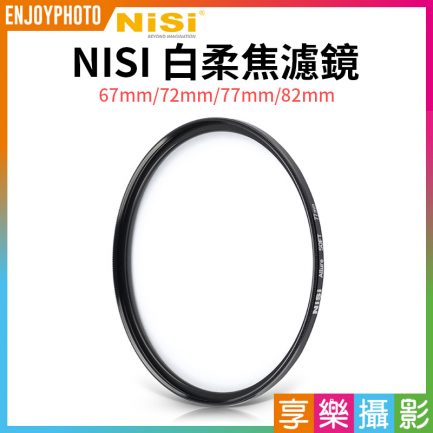 【NISI耐司 Allure Soft 白柔焦濾鏡】67mm/72mm/77mm/82mm 相機濾鏡 柔光濾鏡 柔焦鏡