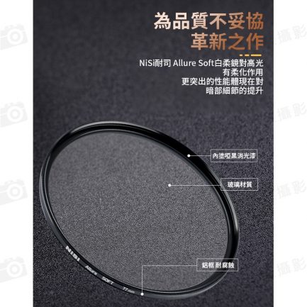 【NISI耐司 Allure Soft 白柔焦濾鏡】67mm/72mm/77mm/82mm 相機濾鏡 柔光濾鏡 柔焦鏡：圖片 3