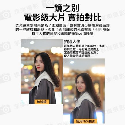 【NISI耐司 Allure Soft 白柔焦濾鏡】67mm/72mm/77mm/82mm 相機濾鏡 柔光濾鏡 柔焦鏡：圖片 5