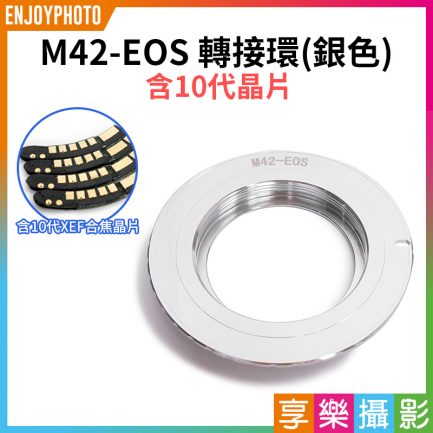 【M42-EOS轉接環 含10代晶片】銀色 無限遠合焦 手動對焦 M42鏡頭轉EOS相機 1200D 1100D 1000D 760D 750D 650D