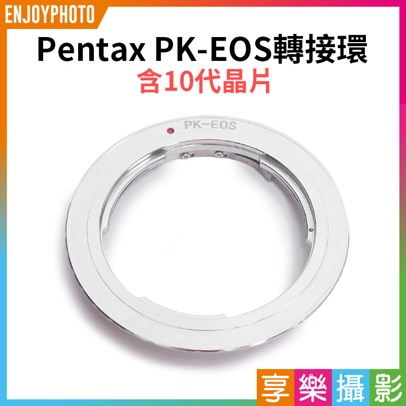 【Pentax PK-EOS轉接環 含10代晶片】無限遠合焦 手動對焦 PK鏡頭轉EOS相機 1200D 1100D 1000D 760D 750D  650D