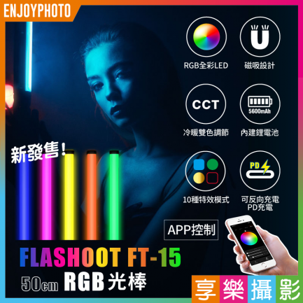雙棒燈套餐 加購限定賣場【ZG Light FT-15 RGB棒燈 50cm】(每張訂單限購1次)