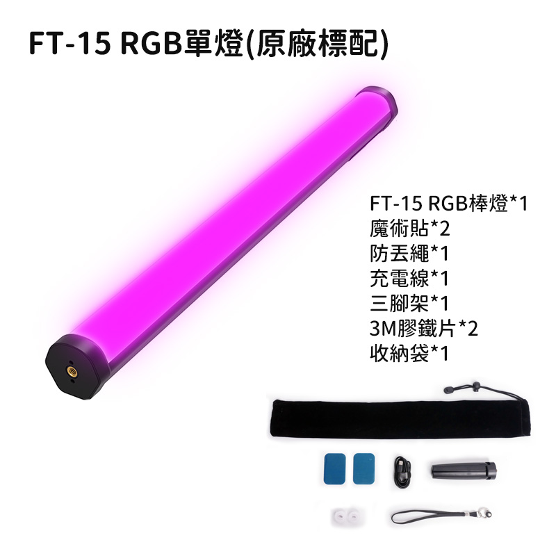799免運| 【ZG Light FT-15 RGB棒燈】50cm 15W雙色溫手機APP控制PD充電