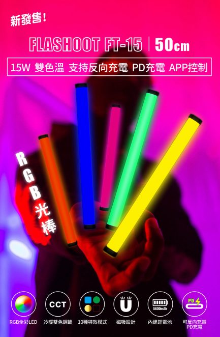 雙棒燈套餐 加購限定賣場【ZG Light FT-15 RGB棒燈 50cm】(每張訂單限購1次)：圖片 10