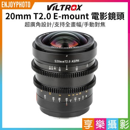 【Viltrox唯卓仕 20mm T2.0 E-mount 電影鏡頭】全畫幅 超廣角 大光圈 手動鏡頭