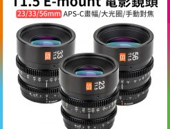(客訂商品)【Viltrox唯卓仕 T1.5 E-mount 電影鏡頭】23mm/33mm/56mm SONY E卡口 APS-C畫幅 超廣角 大光圈 手動鏡頭