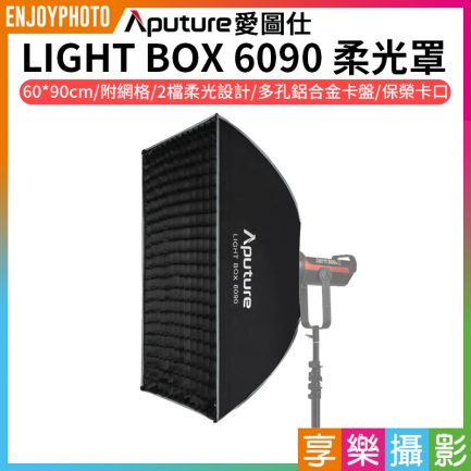 【Aputure愛圖仕 LIGHT BOX 6090柔光罩】附網格 60x90CM Bowens保榮卡口 柔光箱 無影罩 LED攝影燈 棚燈