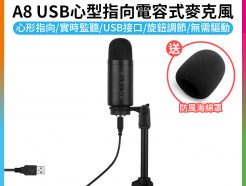 【Rodeane A8 USB麥克風】心型指向電容式麥克風 送防風海綿罩 即插即用 即時監聽 實況/直播/錄音/K歌/語音通話