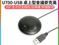 【Rodeane U700-USB 桌上型會議麥克風】全指向 抗噪 USB接口 支援WINDOWS/MAC 居家辦公 線上會議 網絡遊戲 電腦錄音 隨插即用