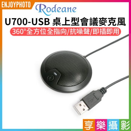 【Rodeane U700-USB 桌上型會議麥克風】全指向 抗噪 USB接口 支援WINDOWS/MAC 居家辦公 線上會議 網絡遊戲 電腦錄音 隨插即用